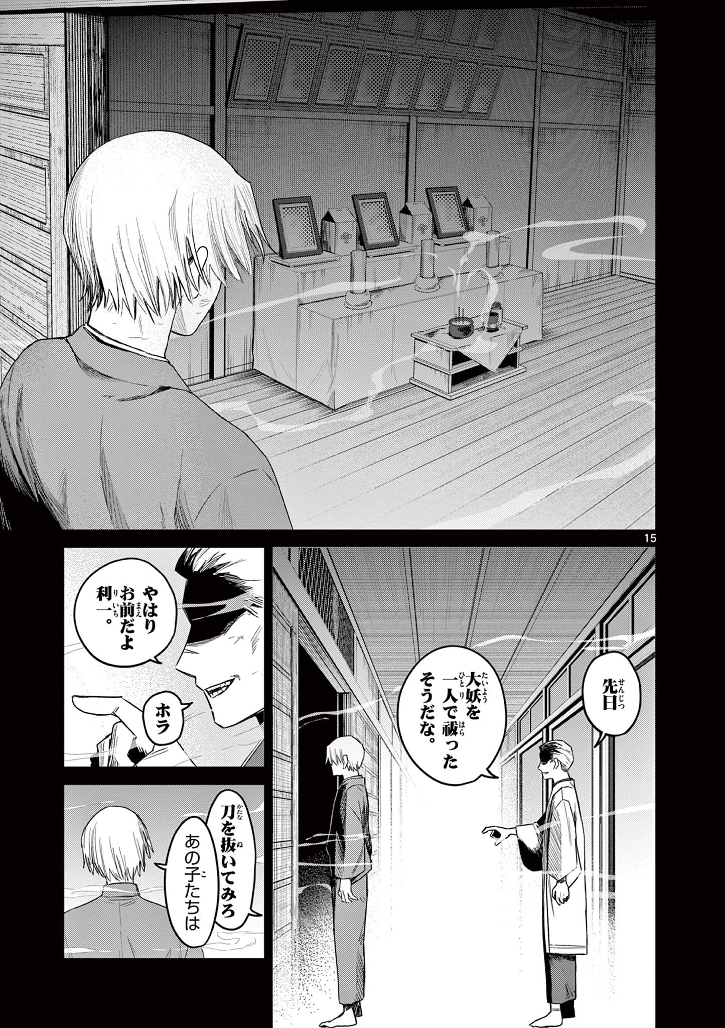継とあやかし 17話 - Page 15