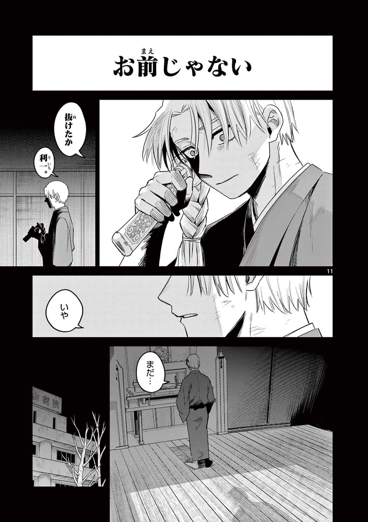 継とあやかし 17話 - Page 11