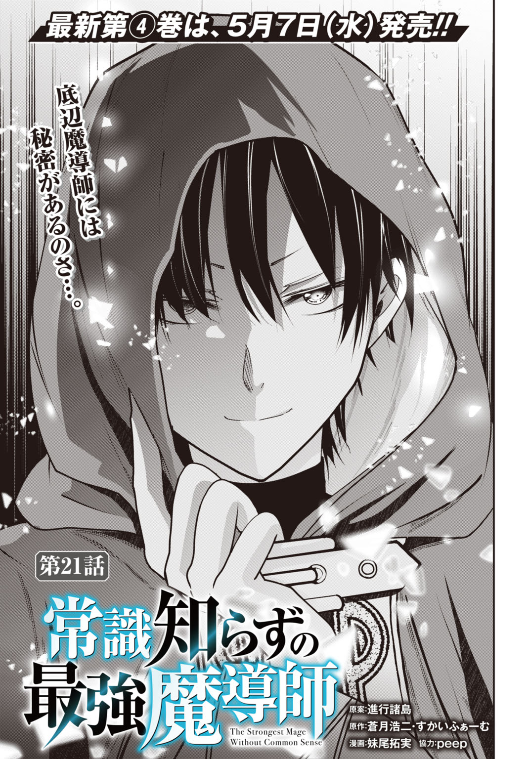 常識知らずの最強魔導師 21話 - Page 1