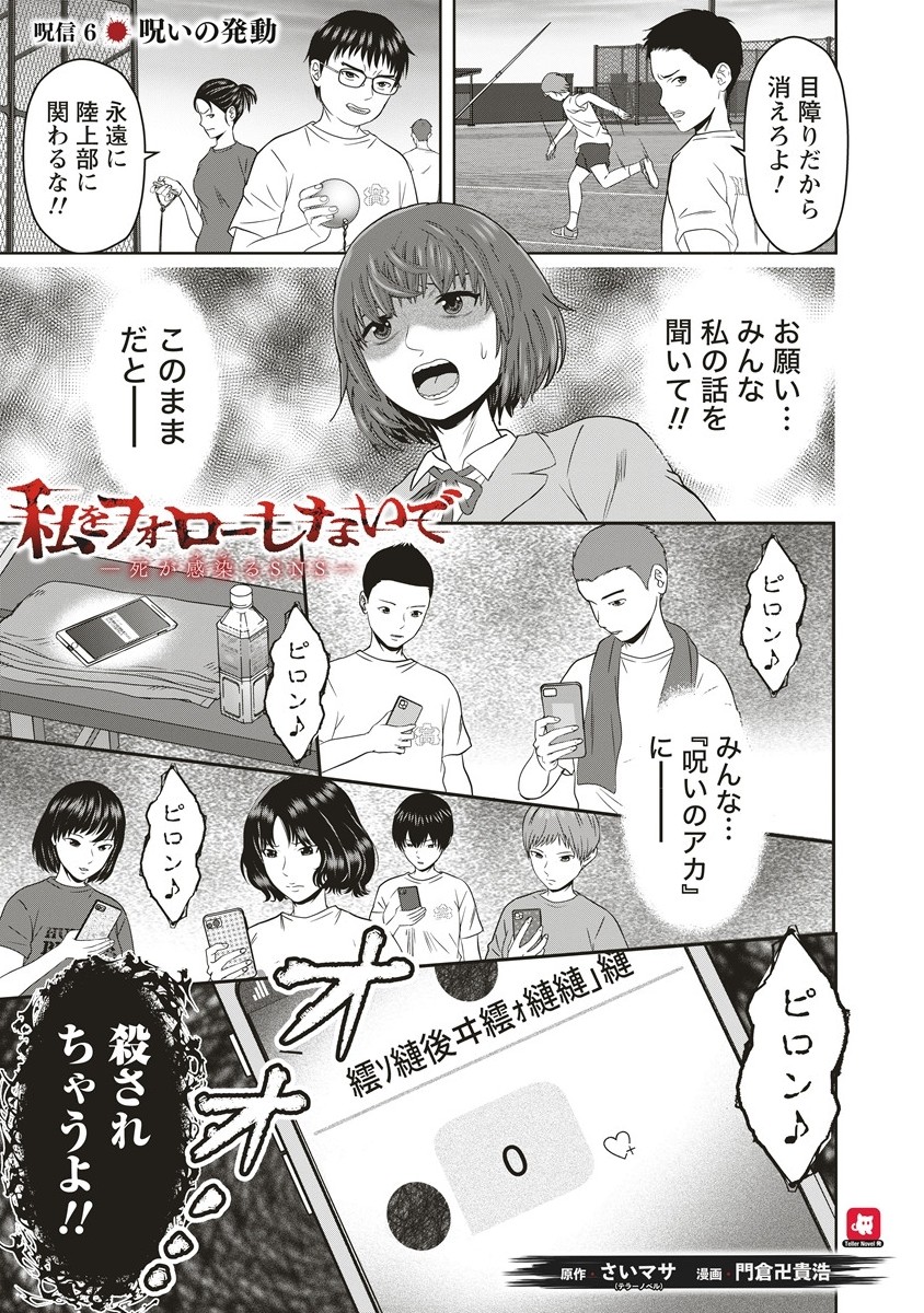 私をフォローしないで ―死が感染るSNS― 6.1話 - Page 1