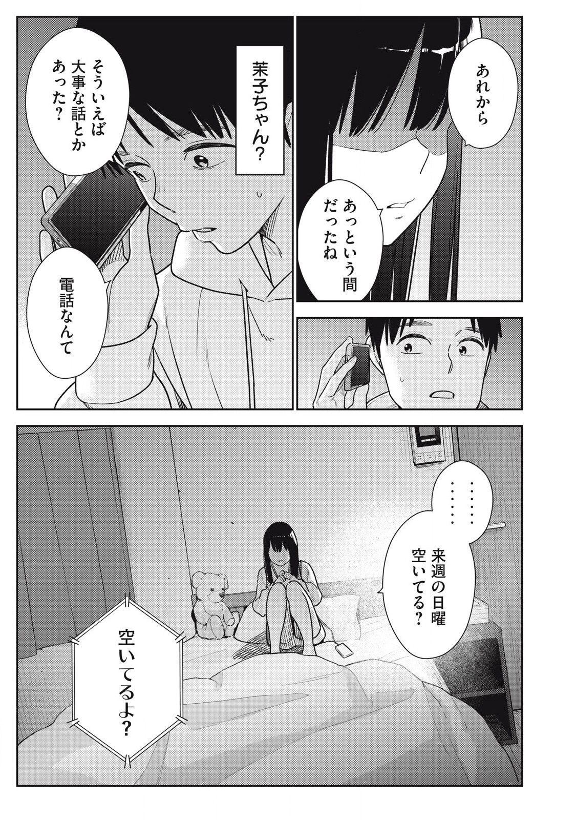 それでも明日も彼氏がいい 16話 - Page 19