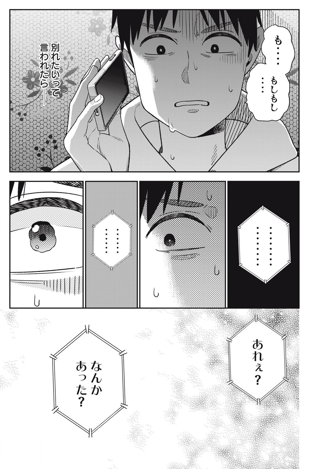 それでも明日も彼氏がいい 16話 - Page 15
