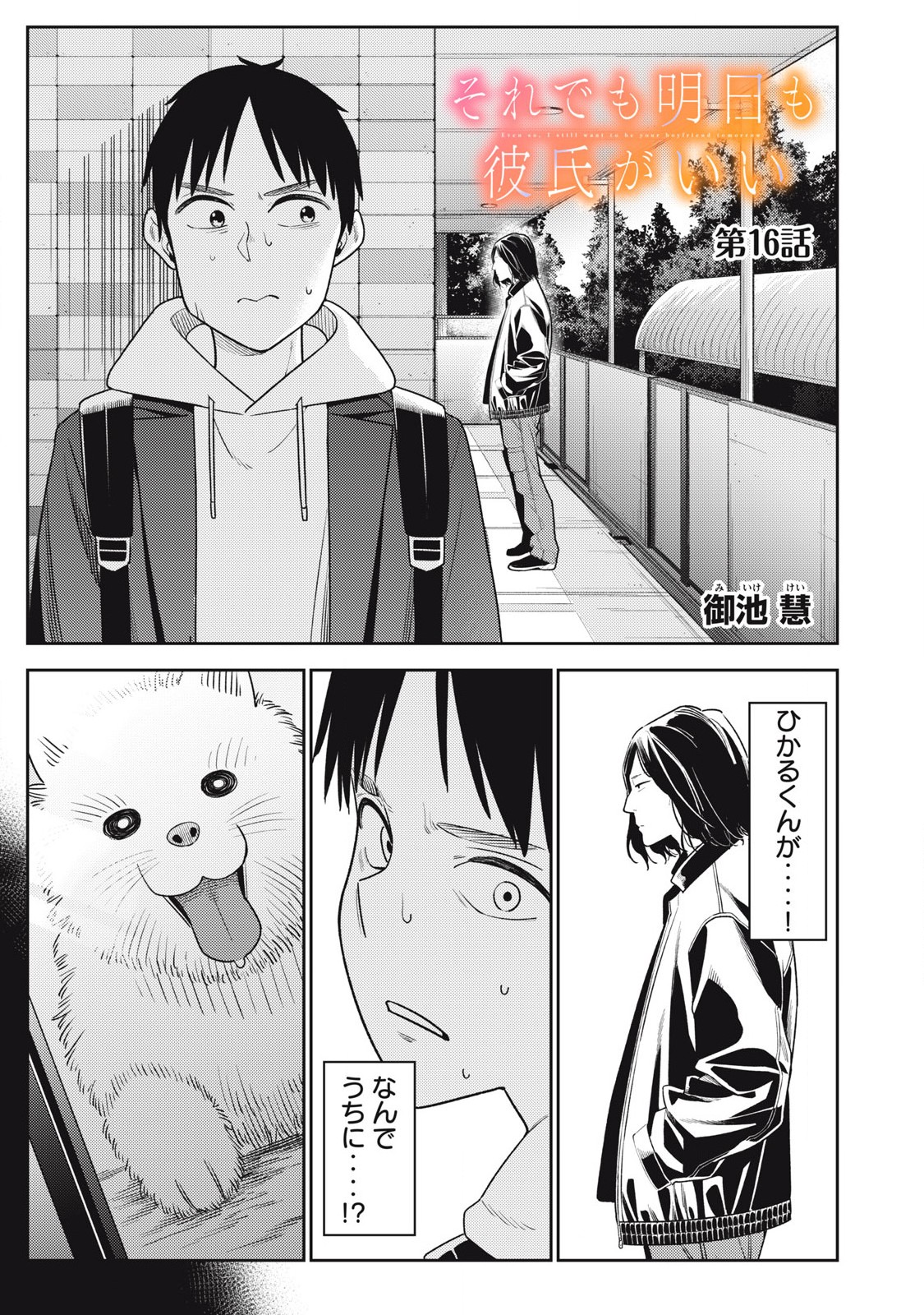 それでも明日も彼氏がいい 16話 - Page 1