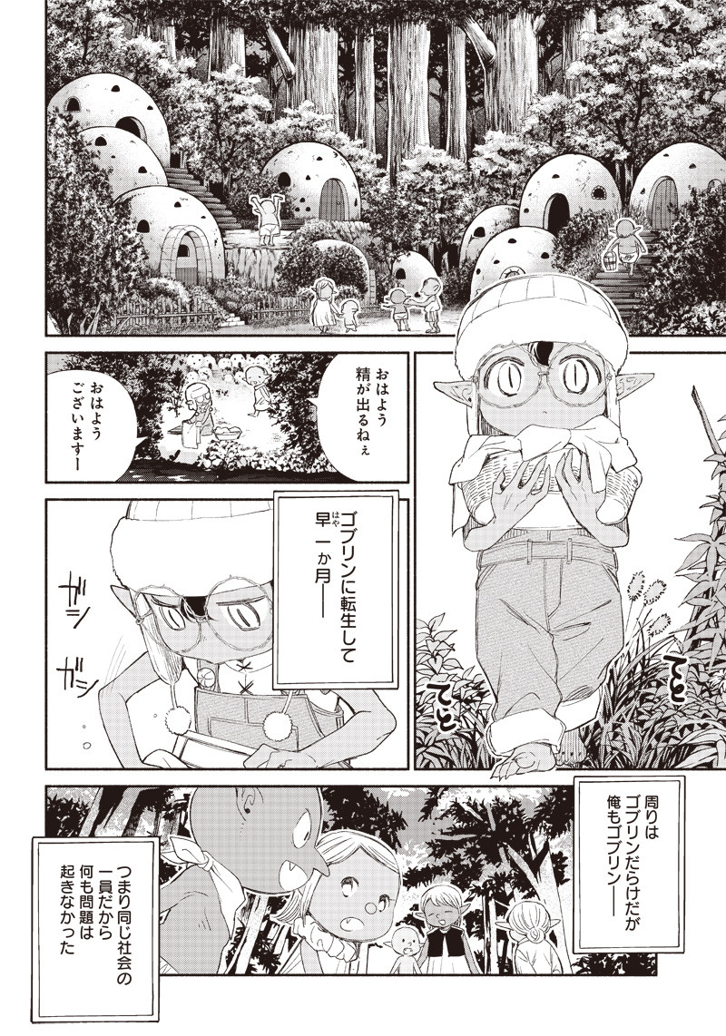 転生ゴブリンだけど質問ある？ 1話 - Page 21
