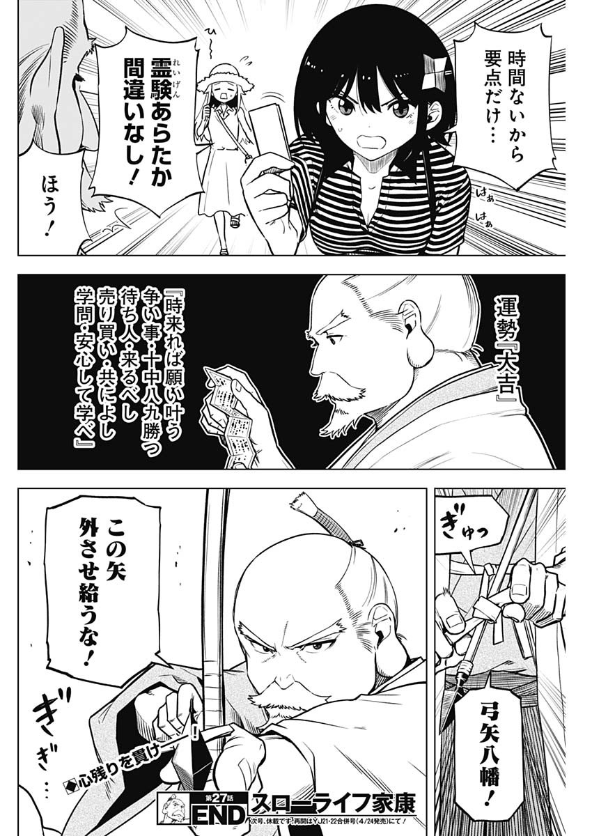 スローライフ家康 27話 - Page 18