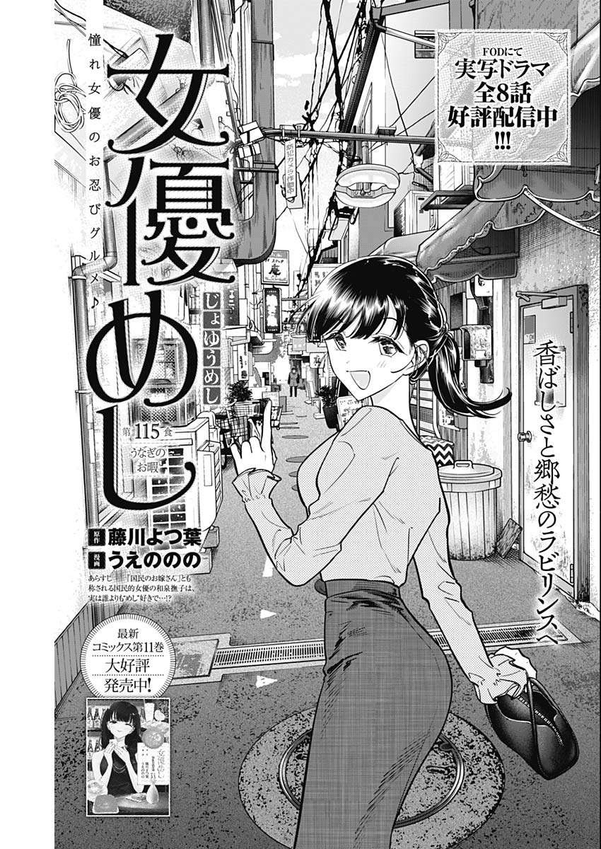 女優めし 115話 - Page 1
