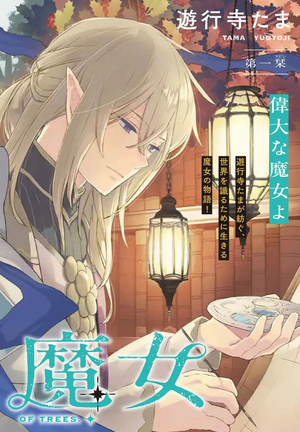 樹海の魔女 1話 - Page 2