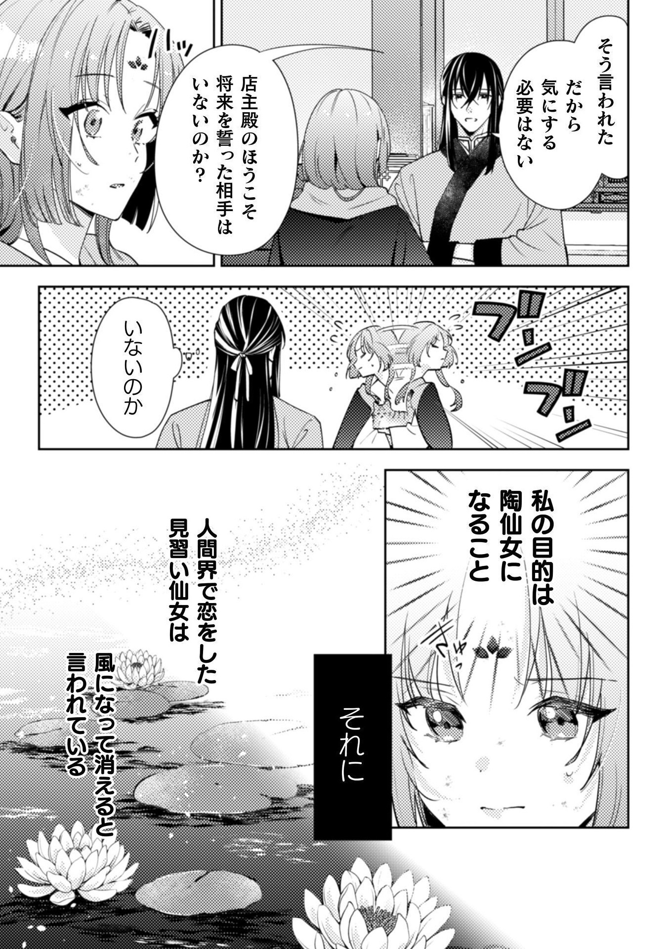 七十二候ノ国の後宮薬膳医 ～見習い陶仙女ですが、もふもふ達とお妃様の問題を解決します～ 1話 - Page 59
