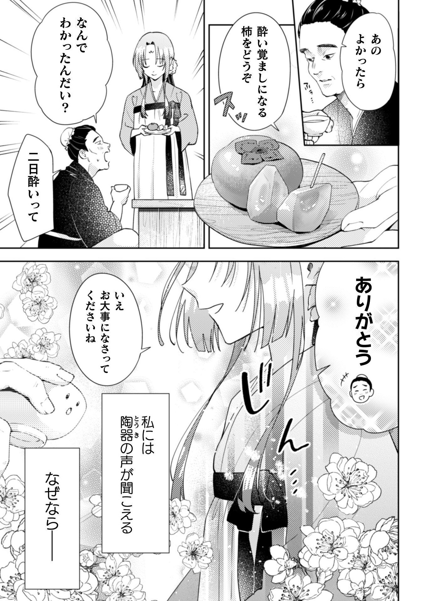 七十二候ノ国の後宮薬膳医 ～見習い陶仙女ですが、もふもふ達とお妃様の問題を解決します～ 1話 - Page 11