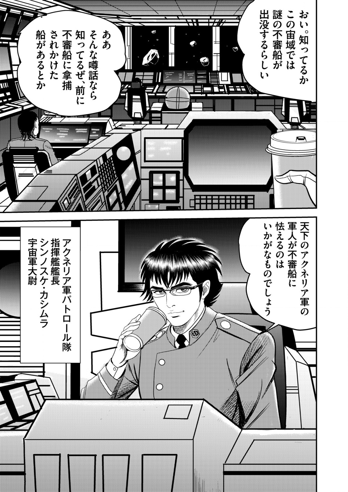 大宇宙でも職業選択の自由 ～宇宙軍を除隊して自由商人に転職した男～ 1話 - Page 3