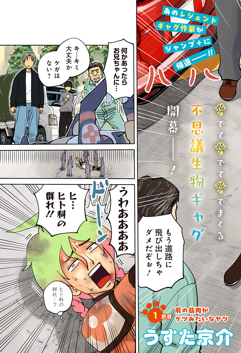 あらばけ!荒吐グングンパーク 1話 - Page 3