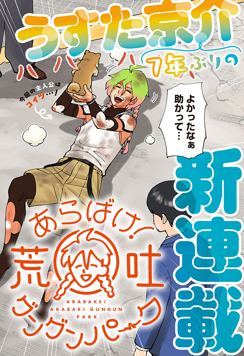 あらばけ!荒吐グングンパーク 1話 - Page 2
