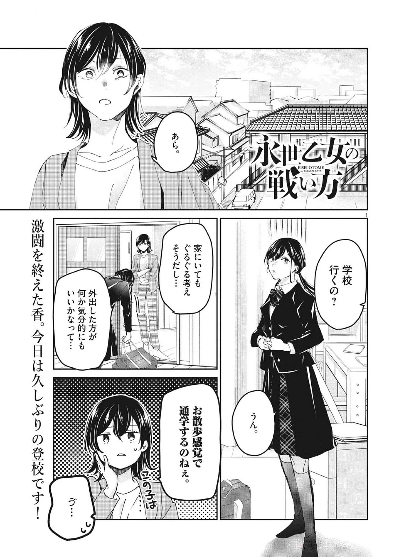 永世乙女の戦い方 第105話 - Page 1