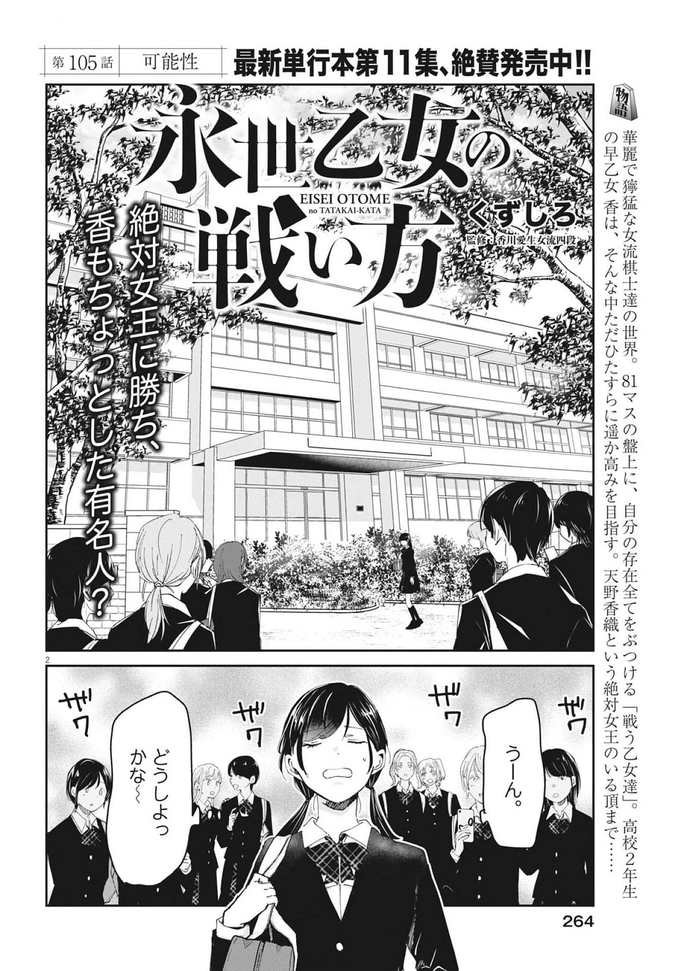 永世乙女の戦い方 第105話 - Page 2