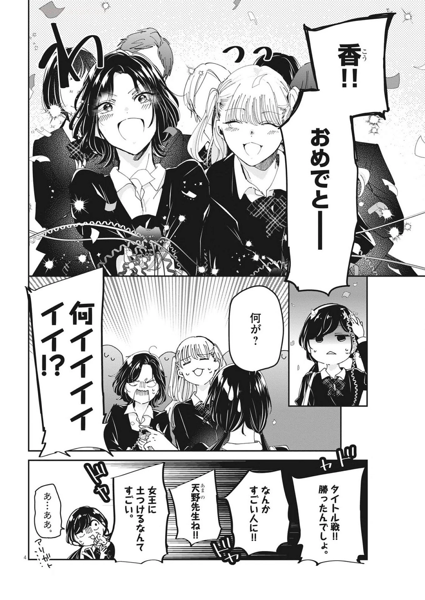 永世乙女の戦い方 第105話 - Page 4