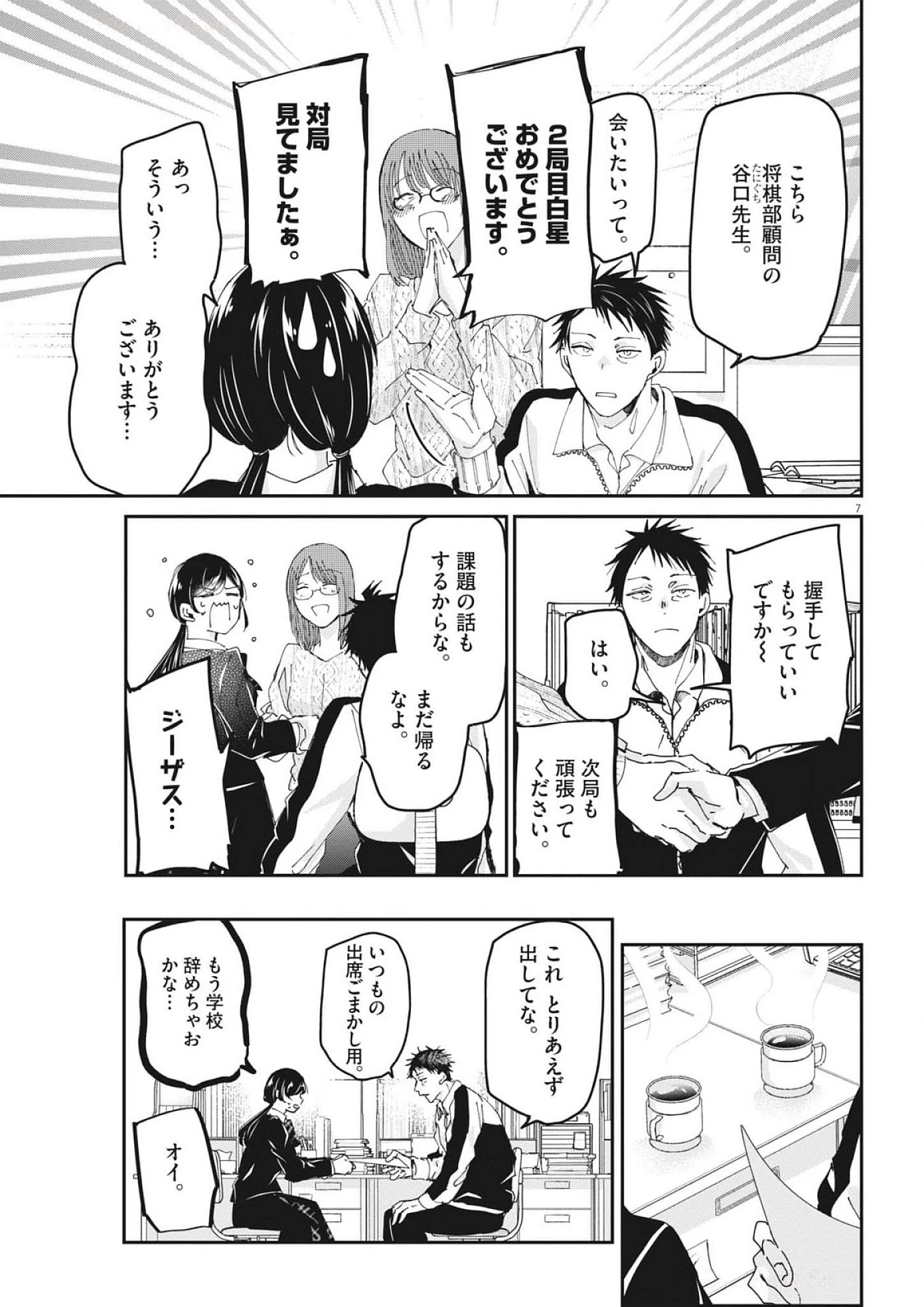 永世乙女の戦い方 第105話 - Page 7