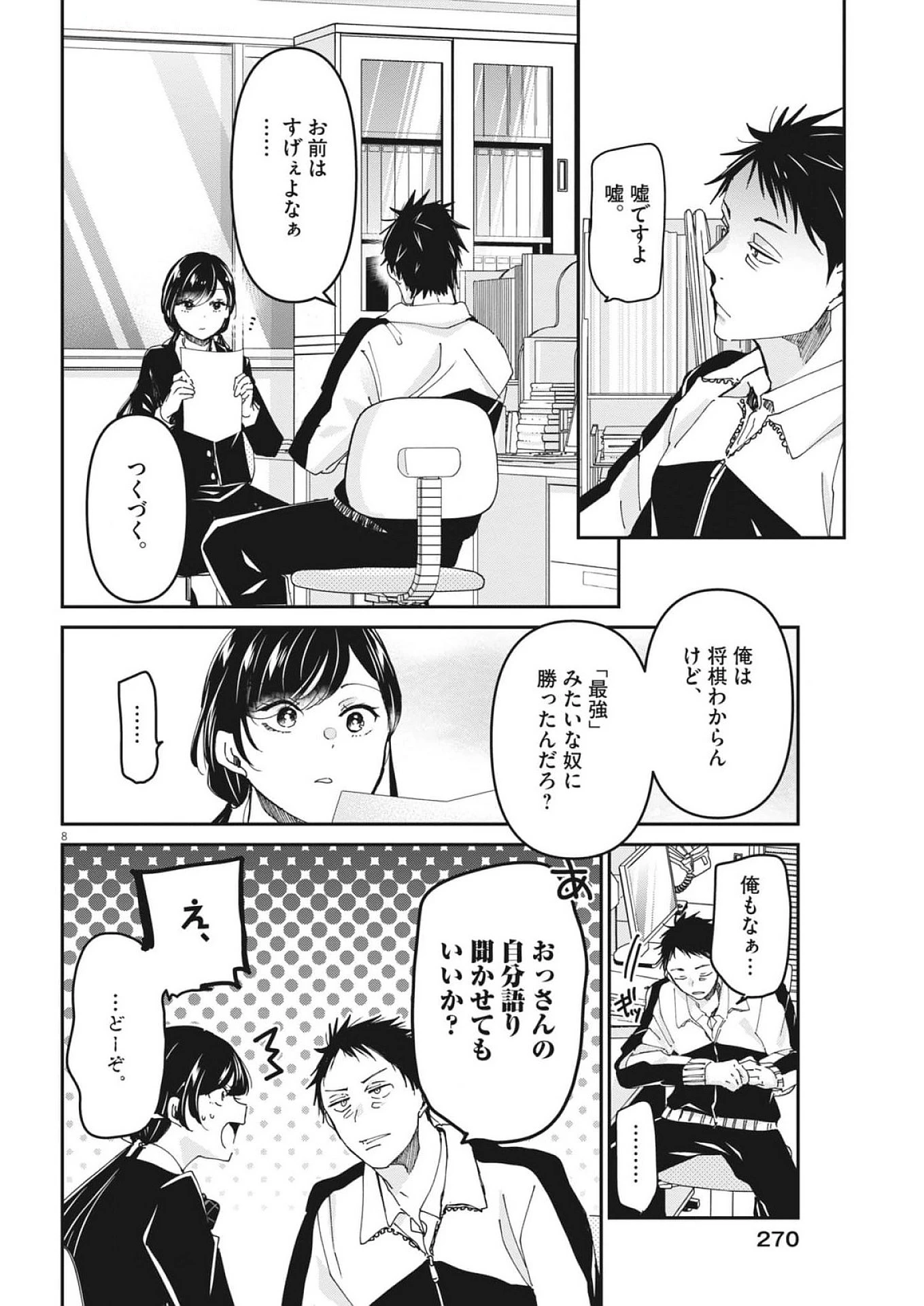 永世乙女の戦い方 第105話 - Page 8