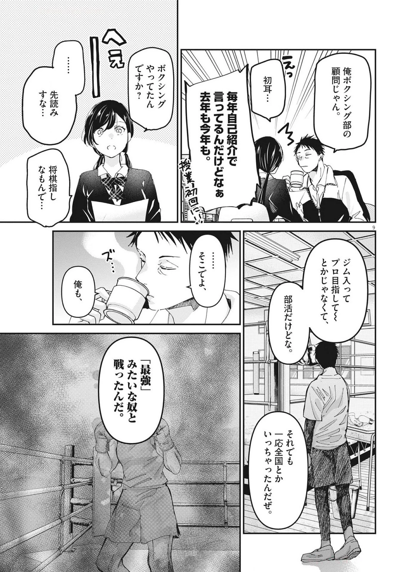 永世乙女の戦い方 第105話 - Page 9