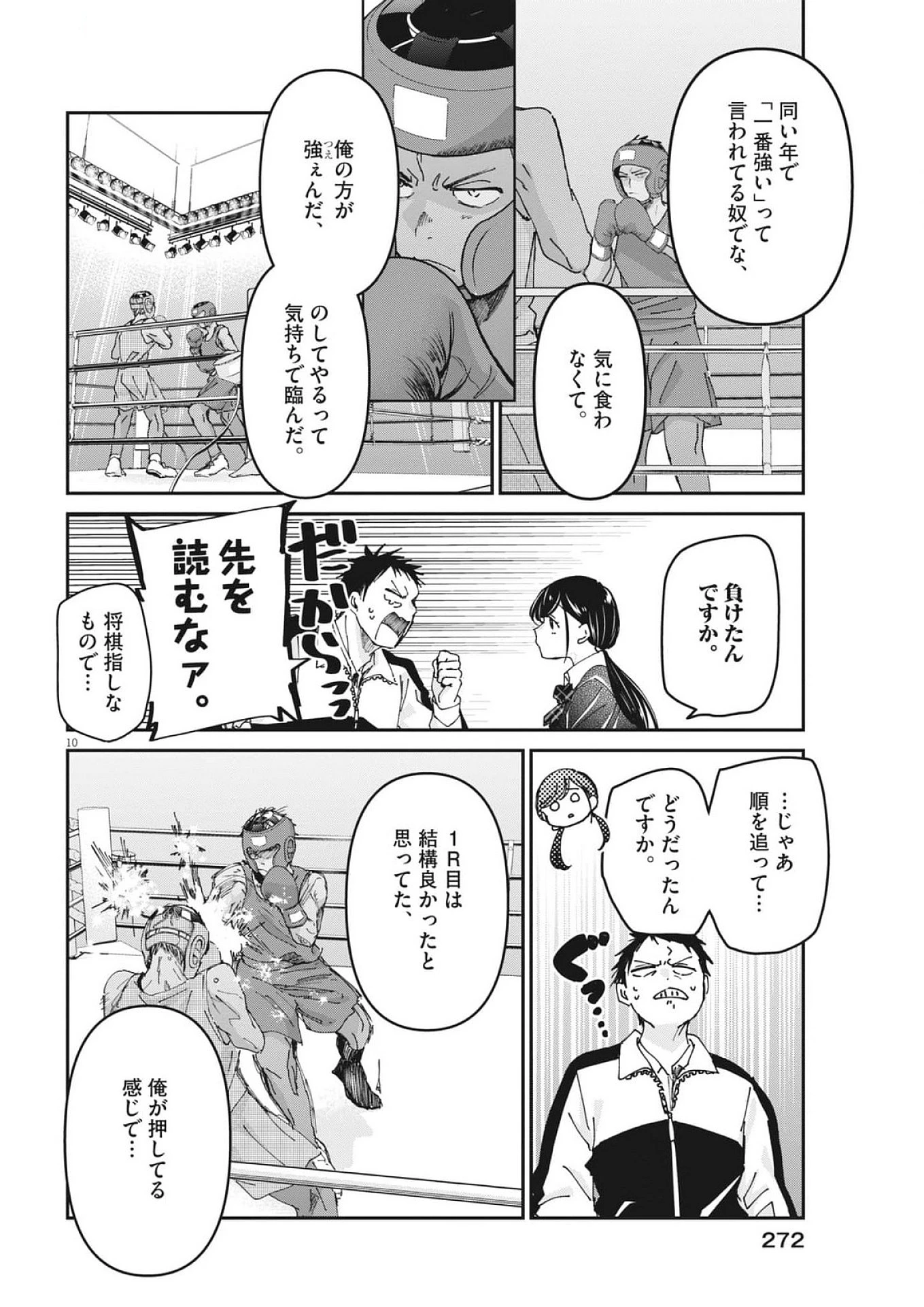 永世乙女の戦い方 第105話 - Page 10