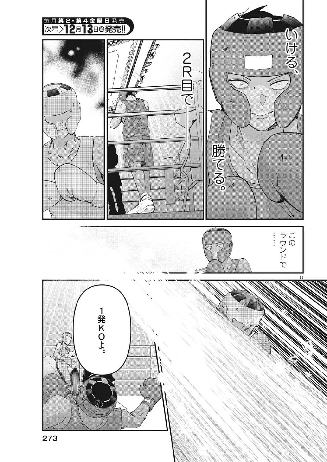 永世乙女の戦い方 第105話 - Page 11