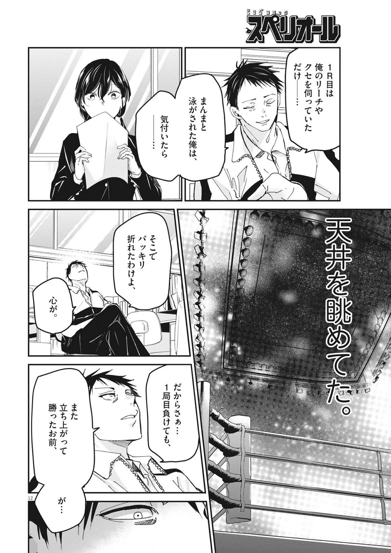 永世乙女の戦い方 第105話 - Page 12