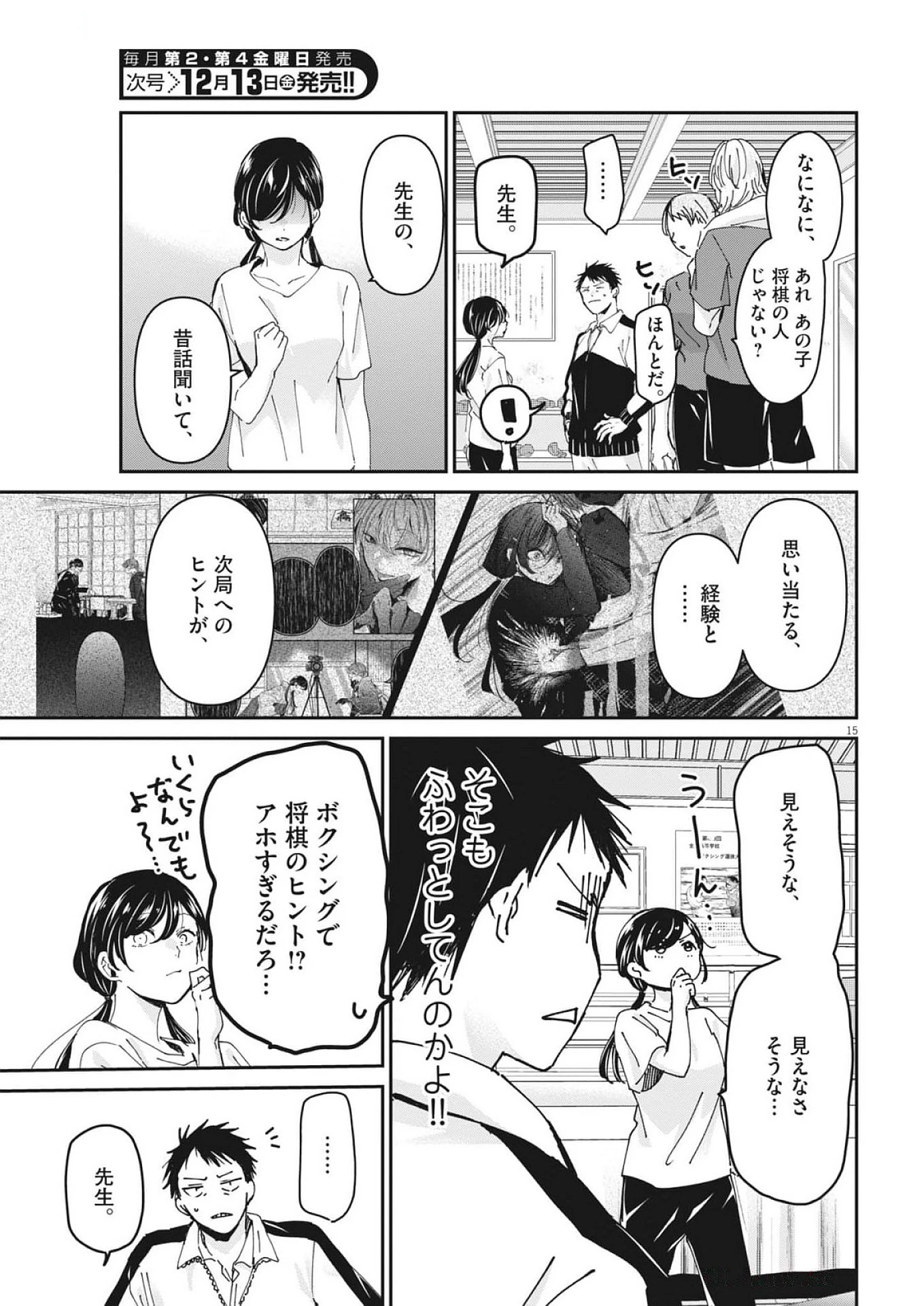 永世乙女の戦い方 第105話 - Page 15