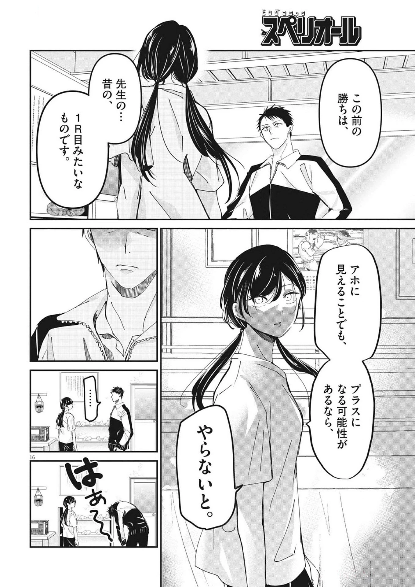 永世乙女の戦い方 第105話 - Page 16