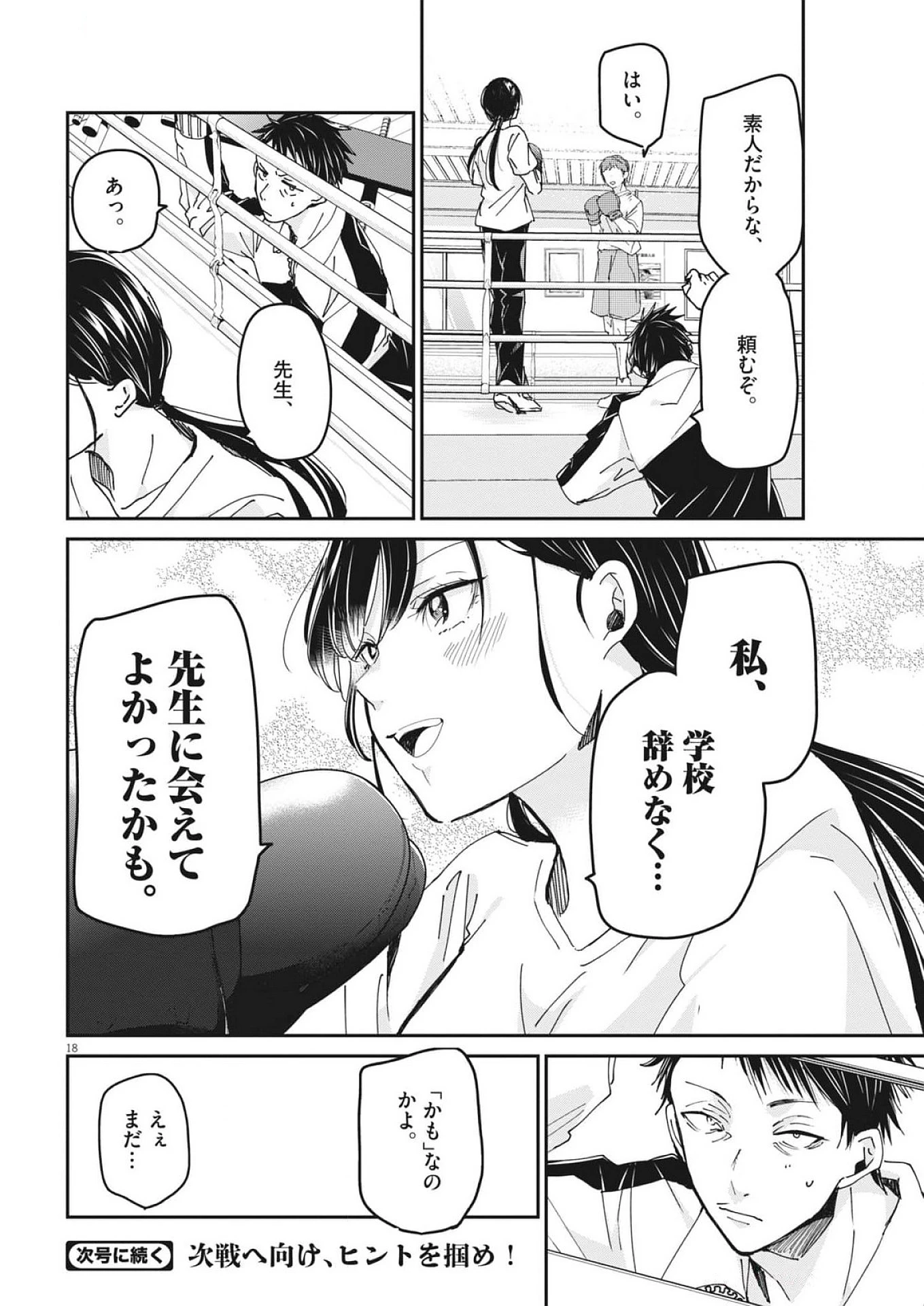 永世乙女の戦い方 第105話 - Page 18