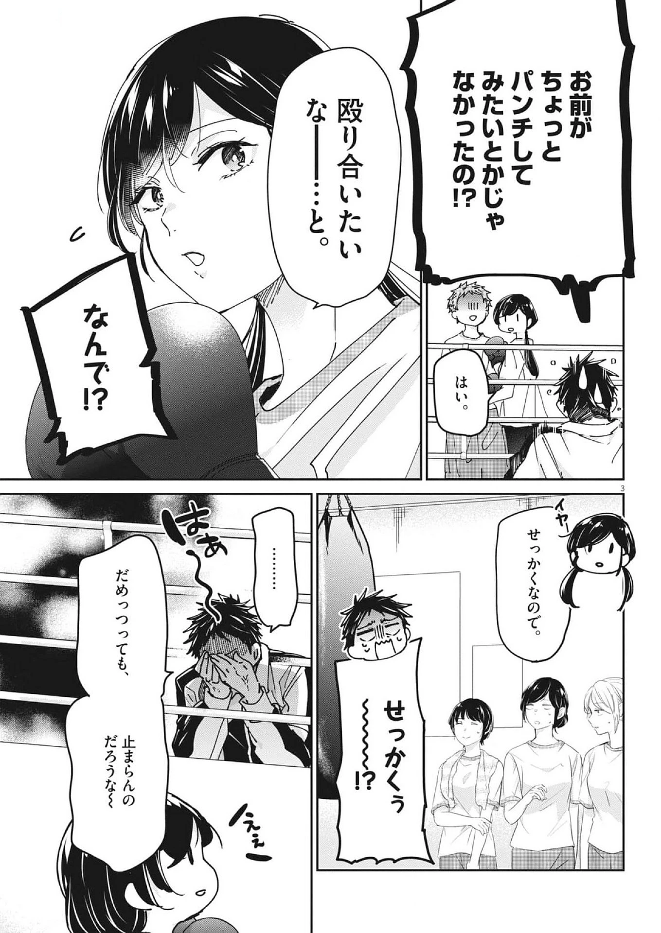 永世乙女の戦い方 第106話 - Page 3