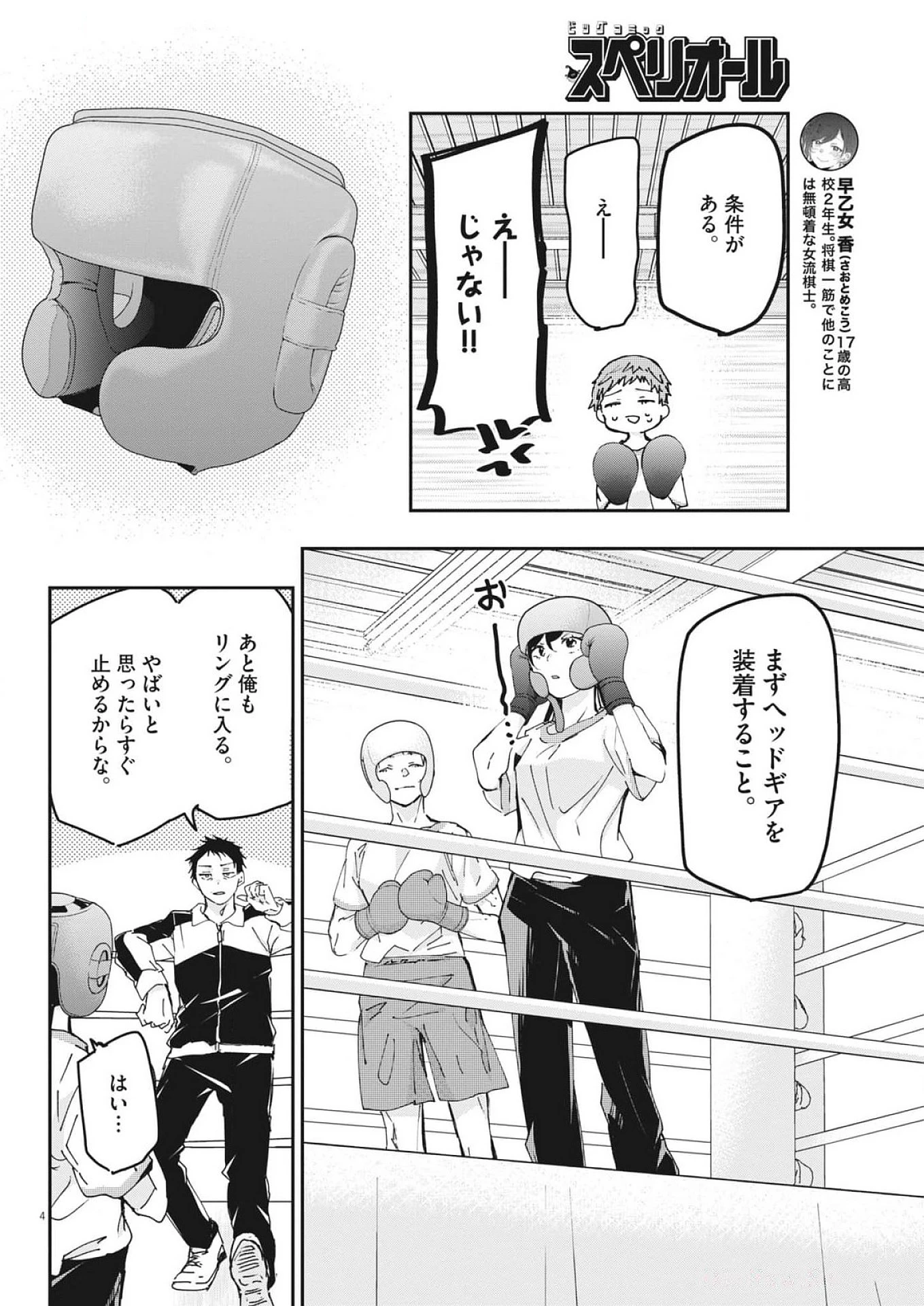 永世乙女の戦い方 第106話 - Page 4