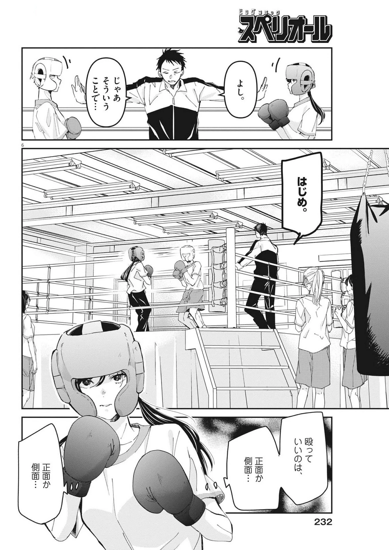 永世乙女の戦い方 第106話 - Page 6