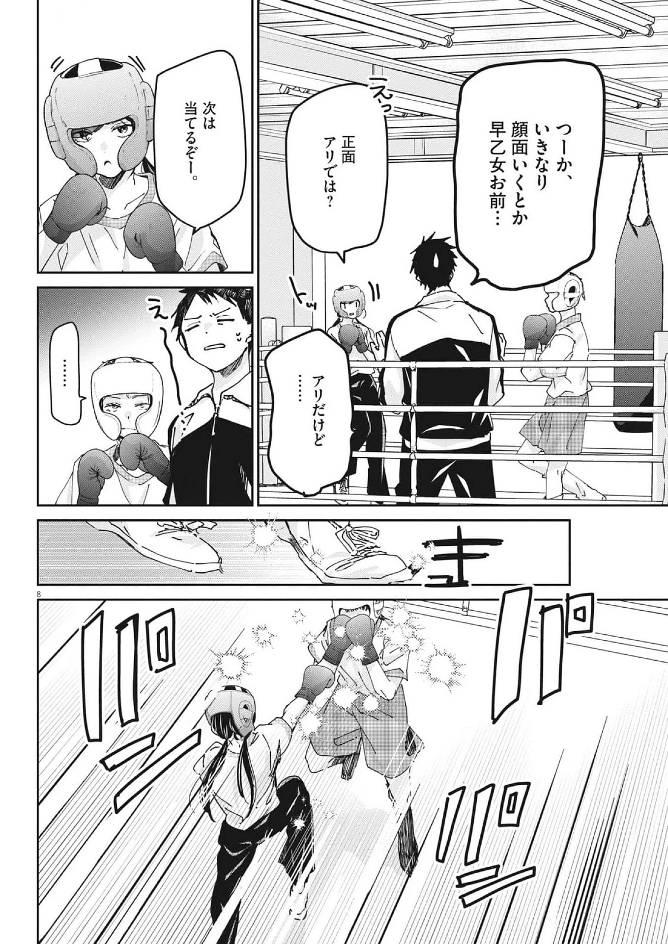 永世乙女の戦い方 第106話 - Page 8