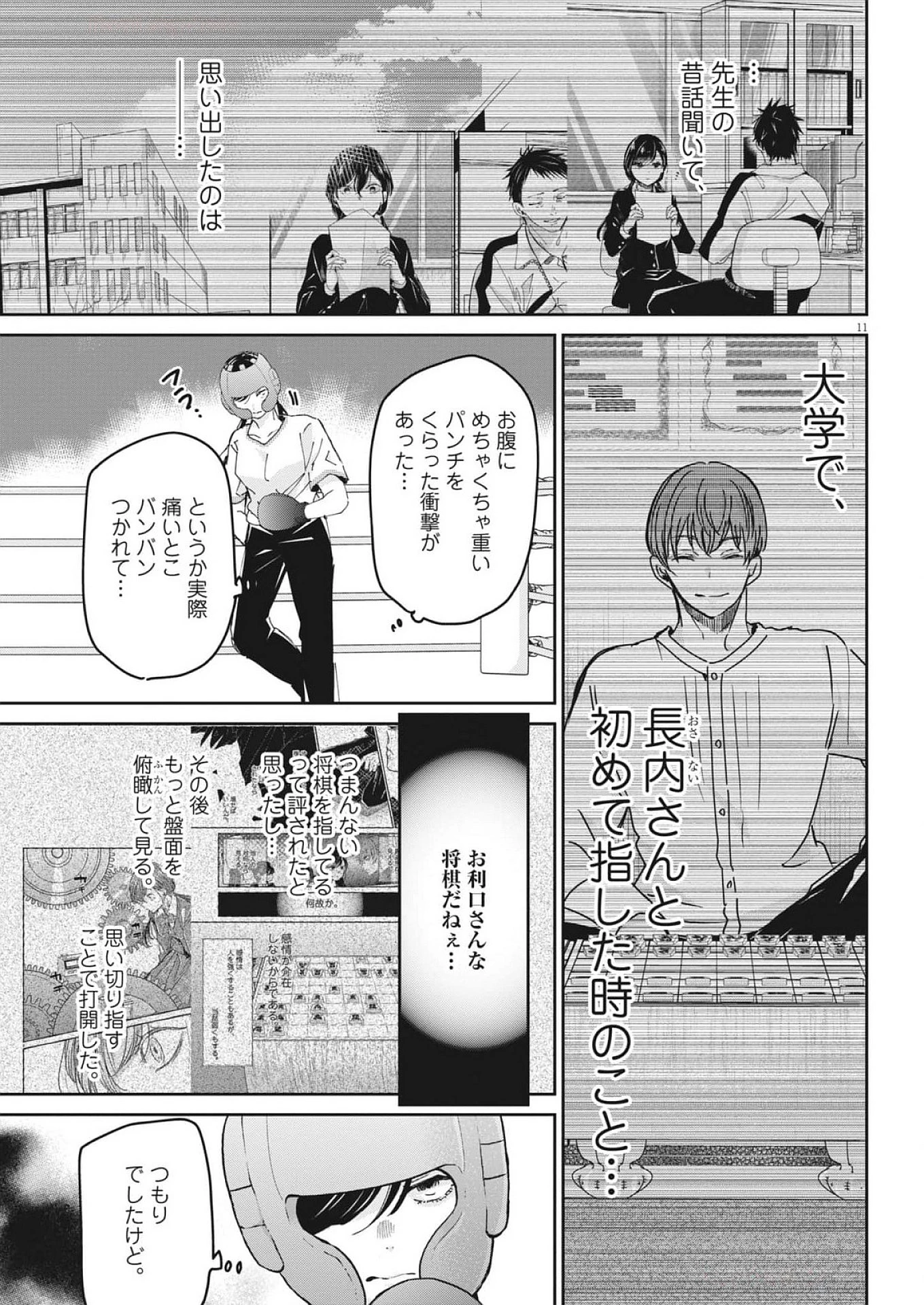 永世乙女の戦い方 第106話 - Page 11