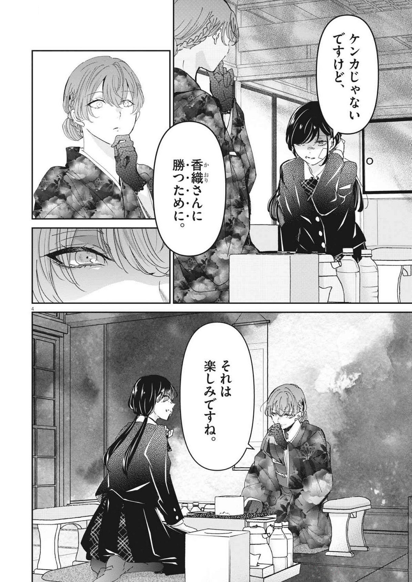 永世乙女の戦い方 第107話 - Page 4