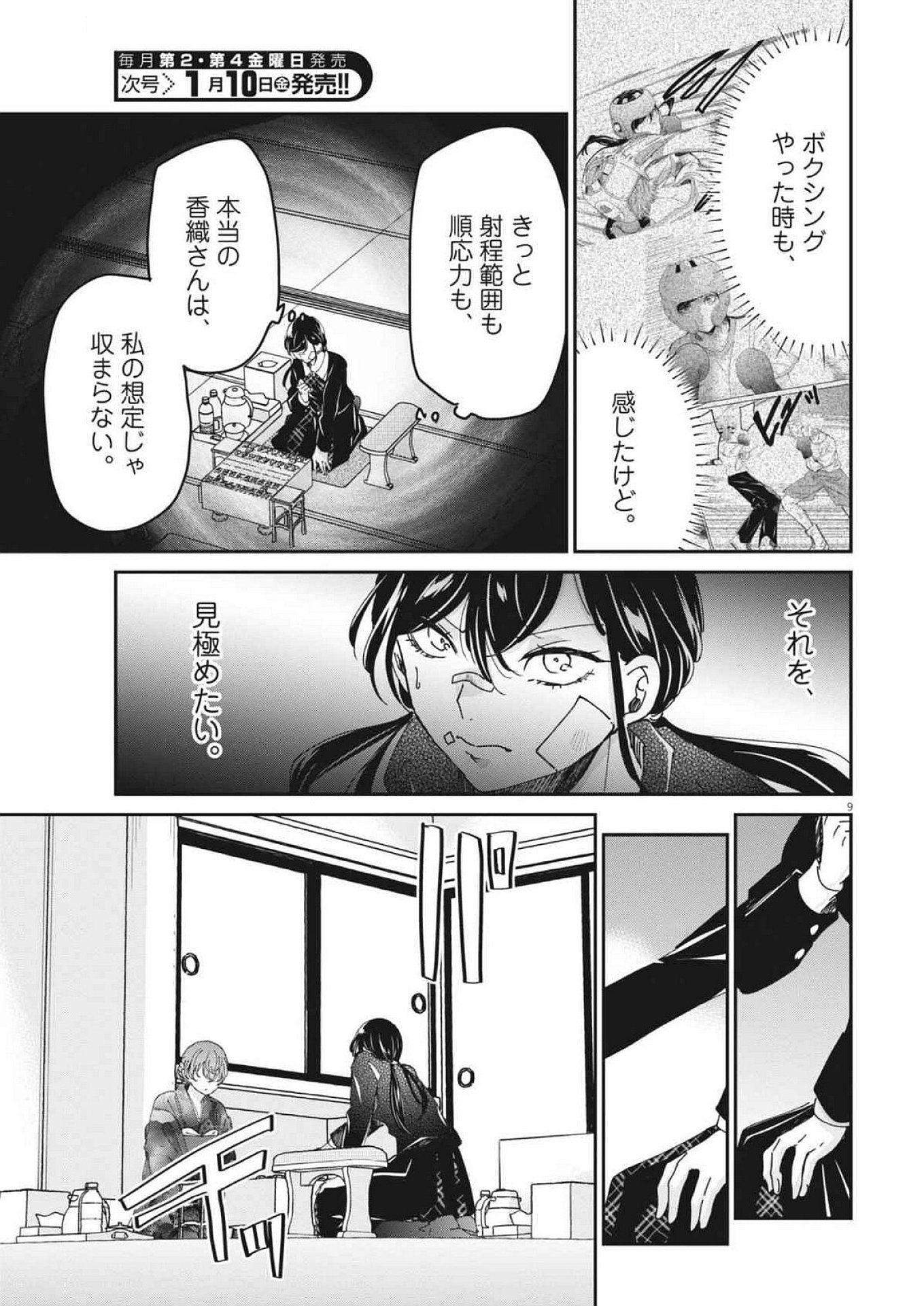 永世乙女の戦い方 第107話 - Page 9