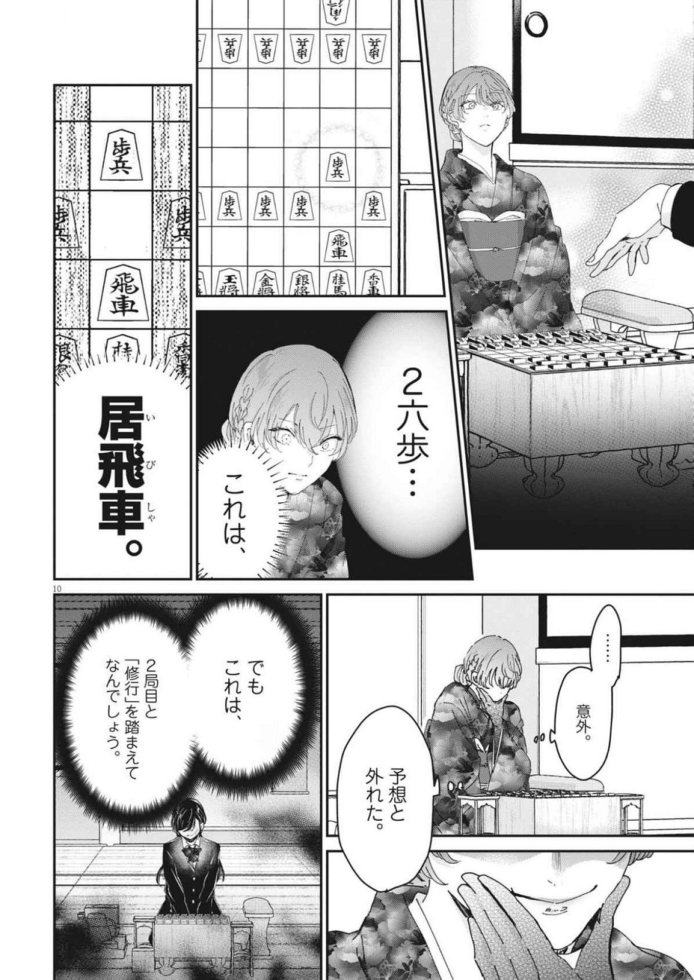 永世乙女の戦い方 第107話 - Page 10