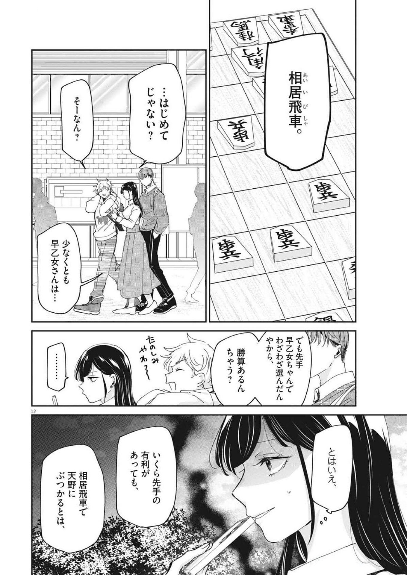 永世乙女の戦い方 第107話 - Page 12