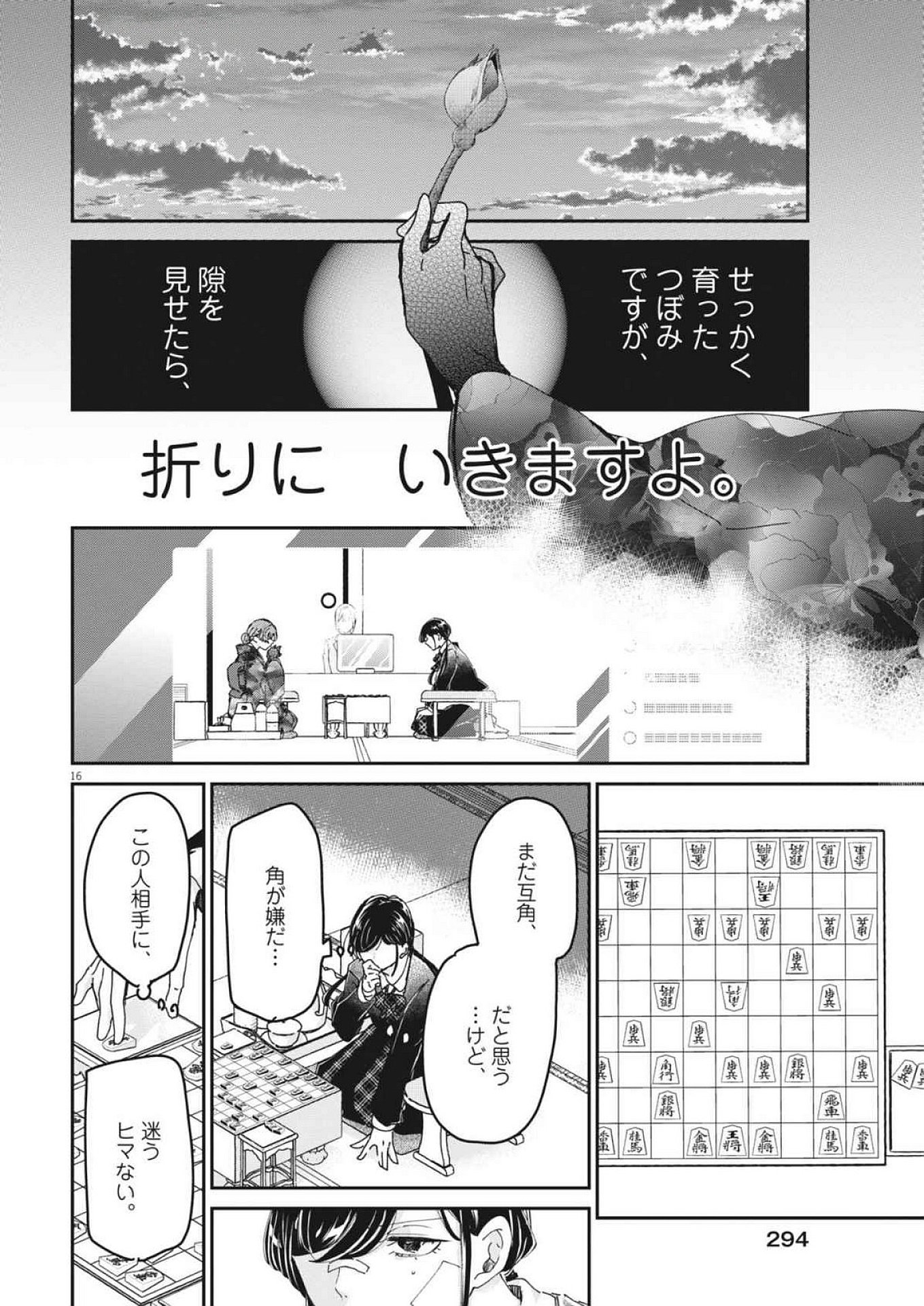 永世乙女の戦い方 第107話 - Page 16