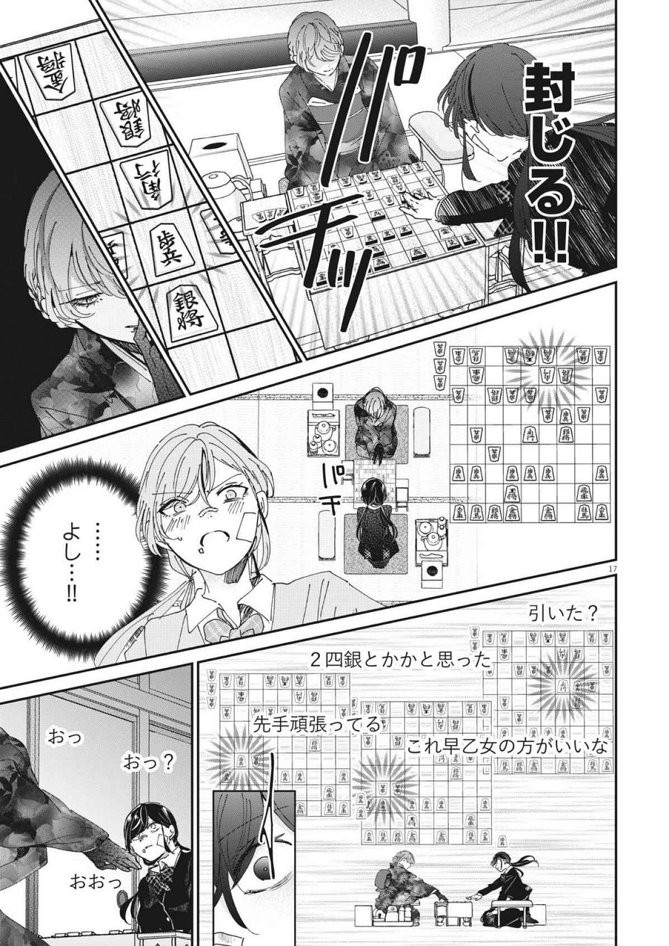 永世乙女の戦い方 第107話 - Page 17