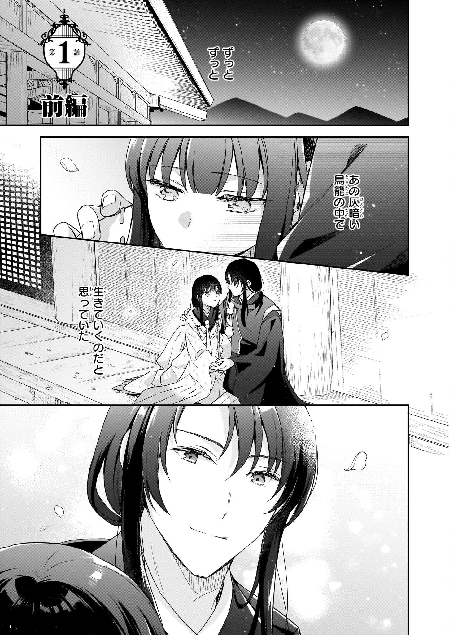 鳥籠のかぐや姫 第1.1話 - Page 2