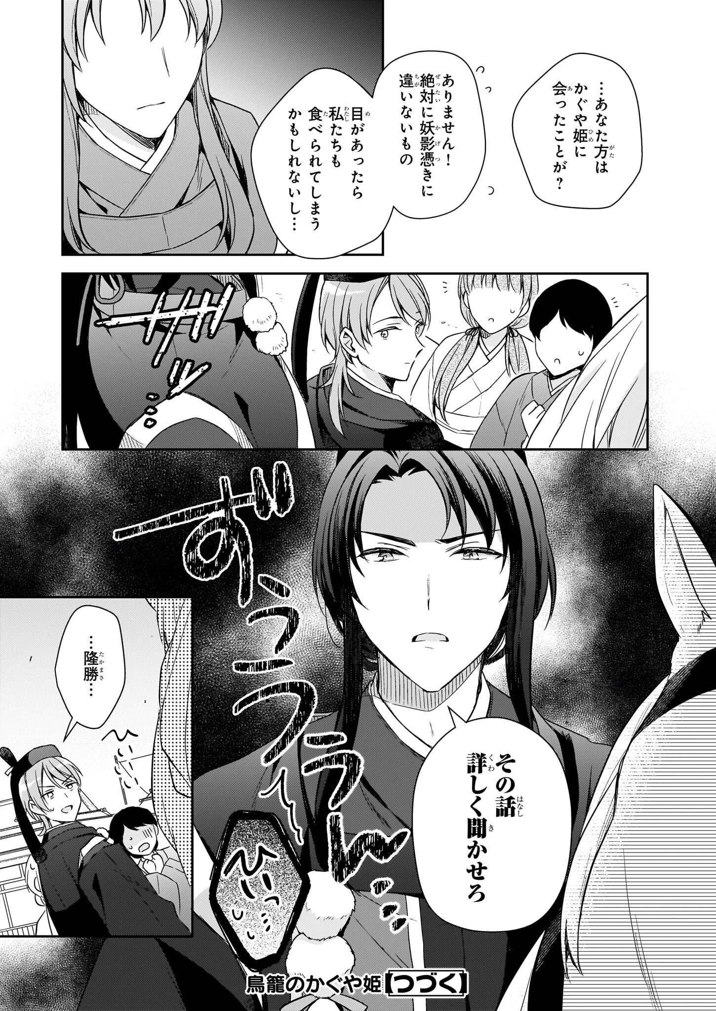 鳥籠のかぐや姫 第1.1話 - Page 24