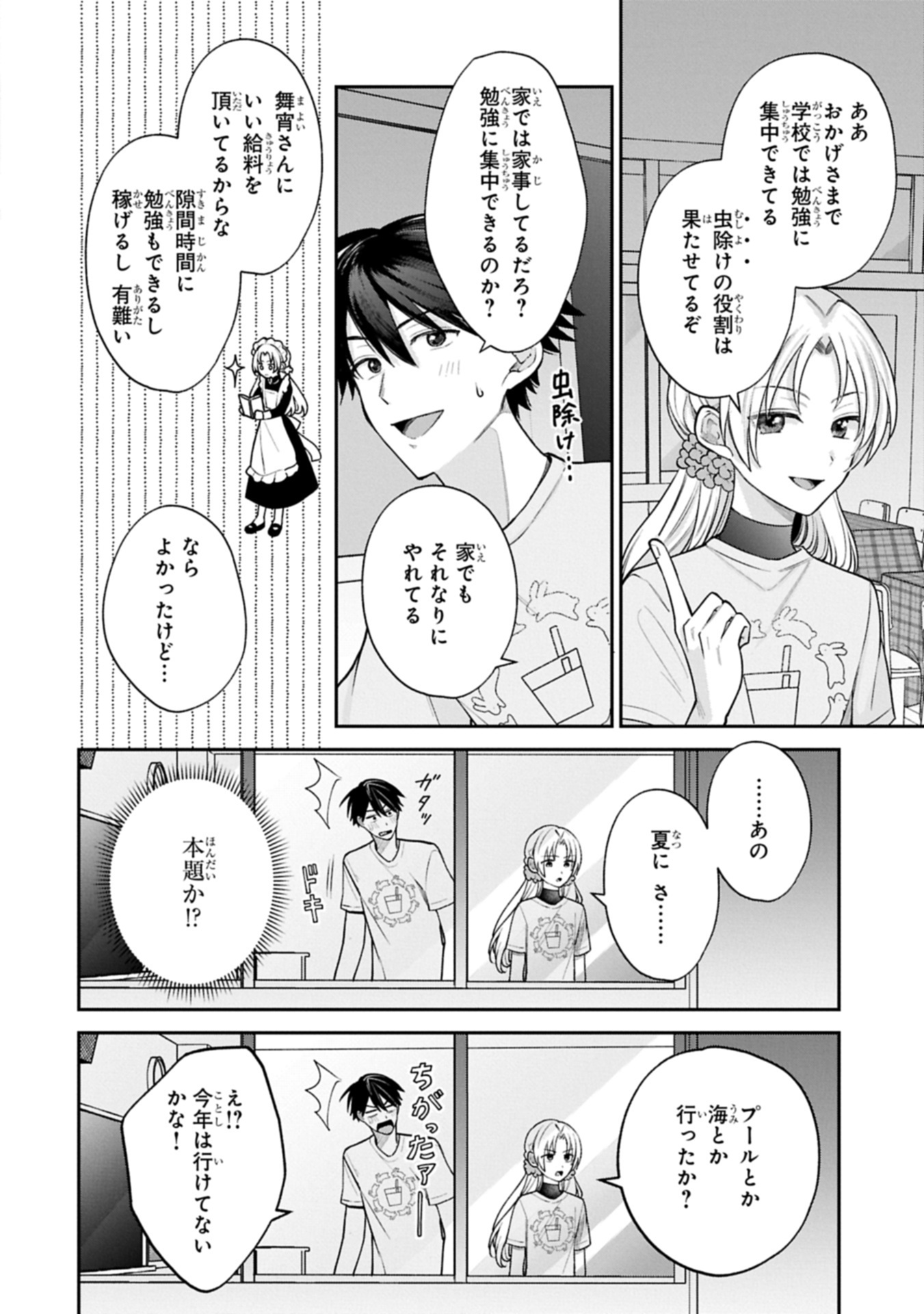 稲穂くんは偽カノジョのはずなのに 20.1話 - Page 8