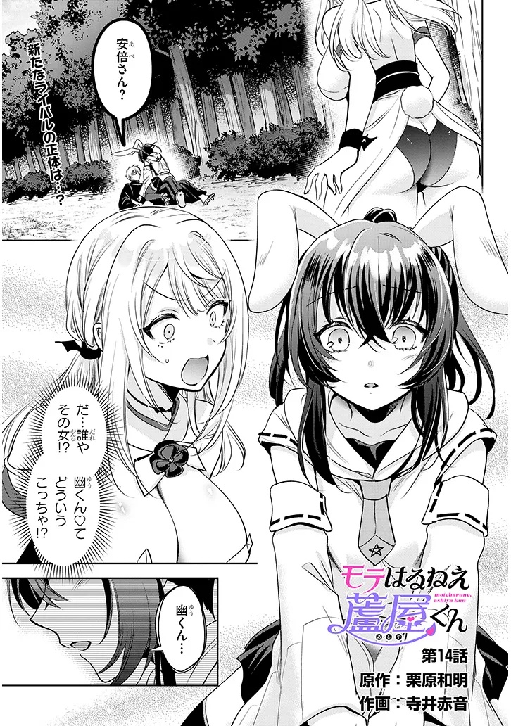 モテはるねえ蘆屋くん 14.1話 - Page 1