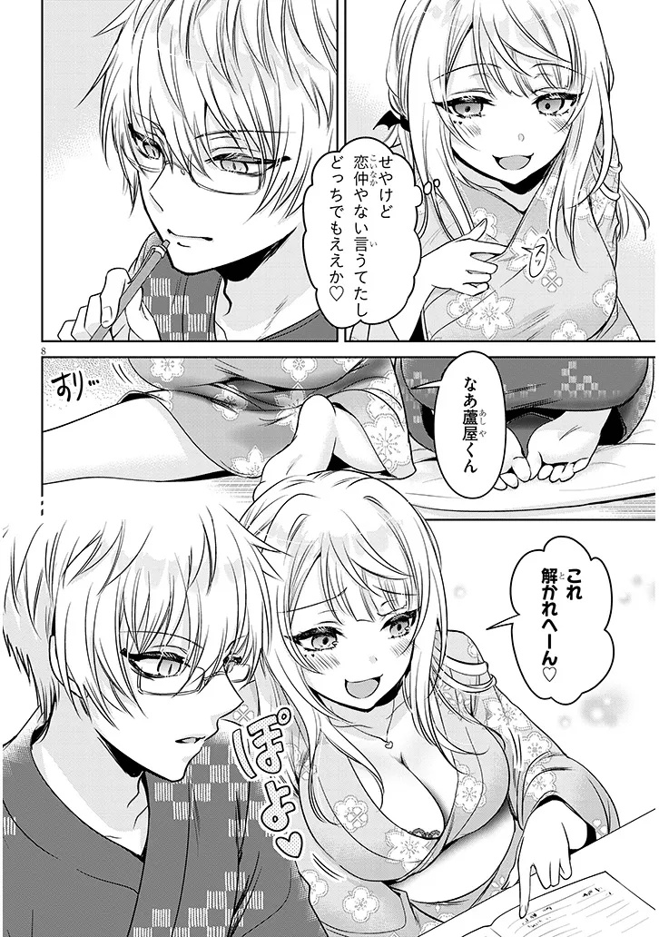 モテはるねえ蘆屋くん 14.1話 - Page 8
