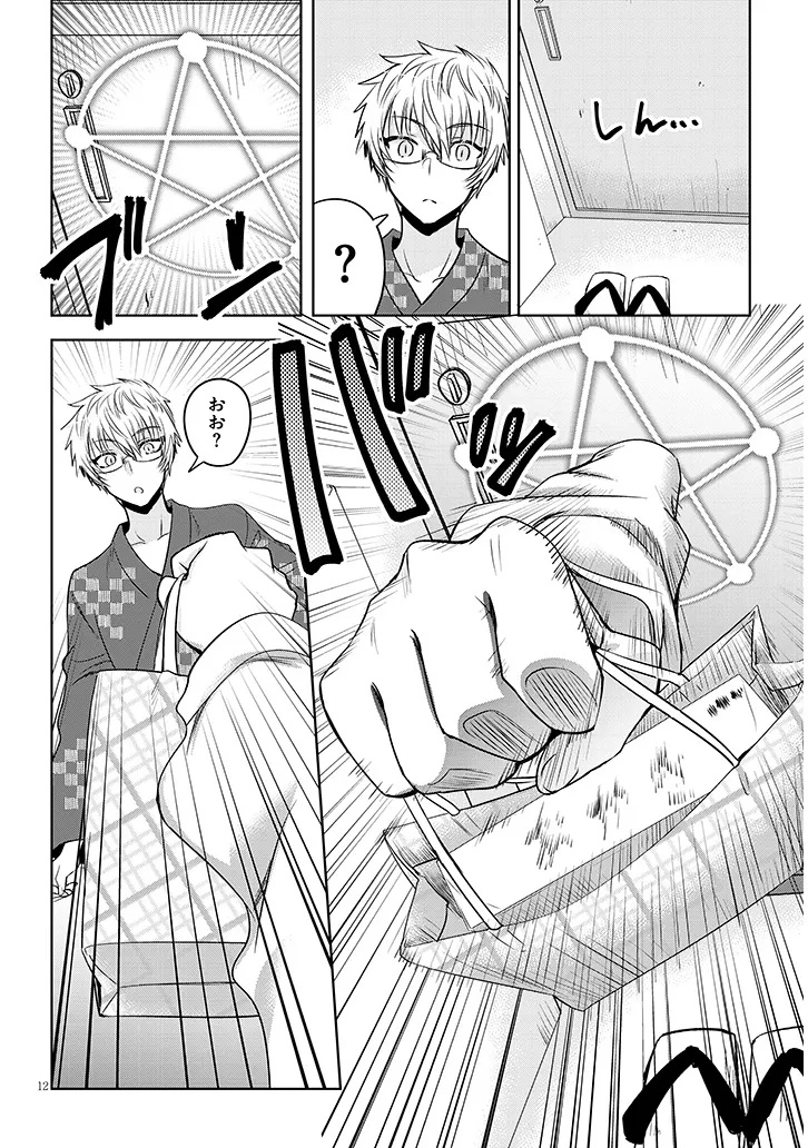 モテはるねえ蘆屋くん 14.1話 - Page 12