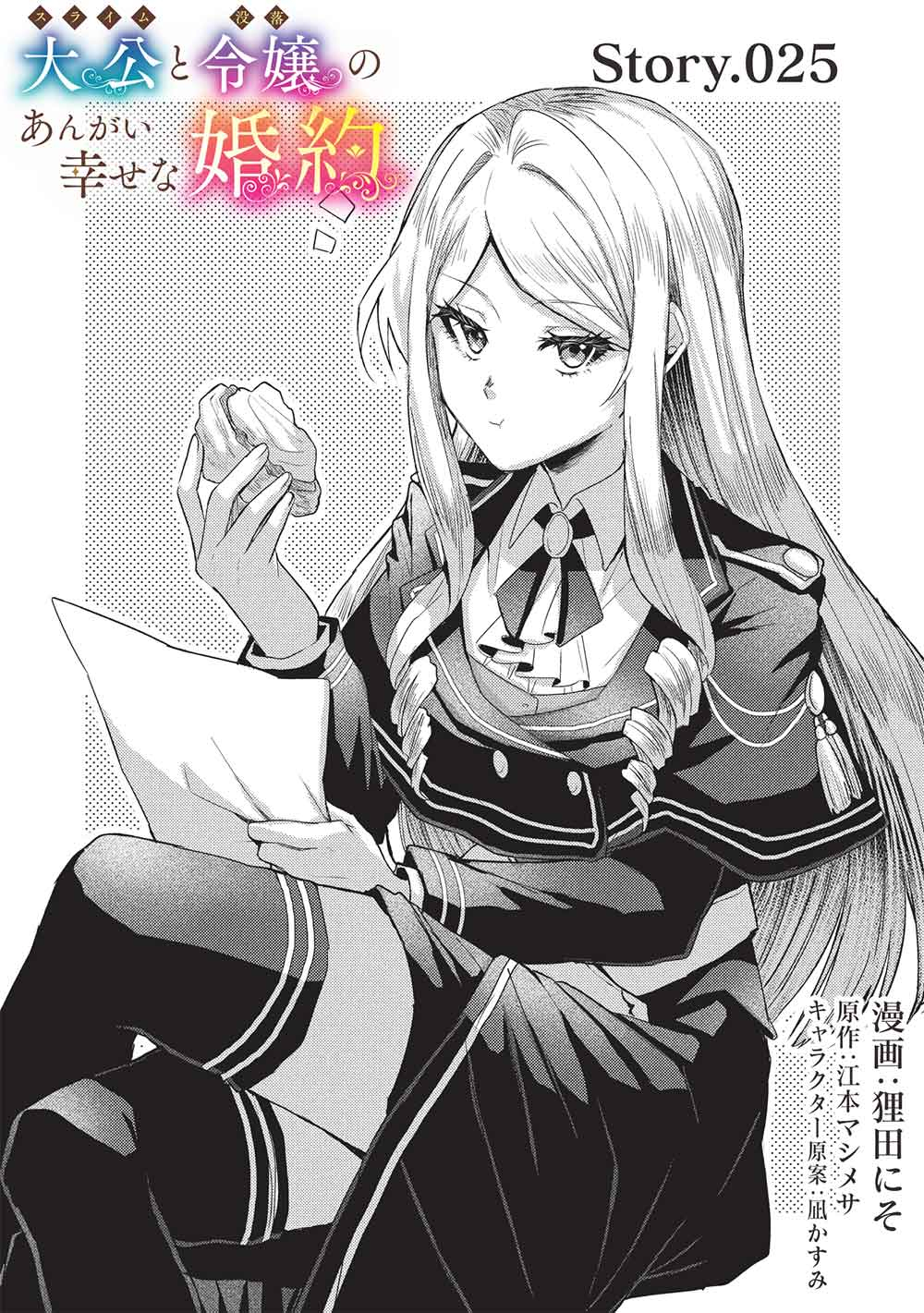 スライム大公と没落令嬢のあんがい幸せな婚約 25話 - Page 1