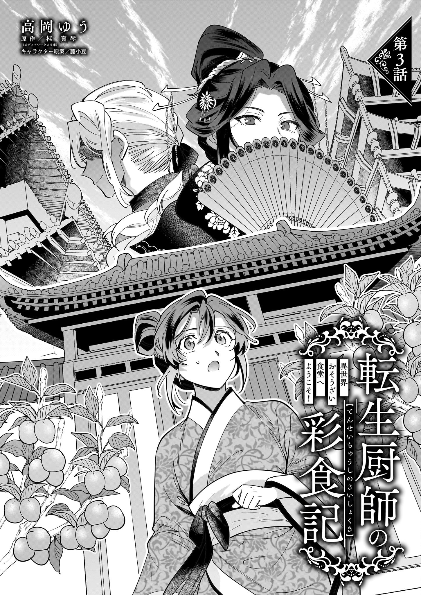 転生厨師の彩食記 異世界おそうざい食堂へようこそ！ 3話 - Page 1