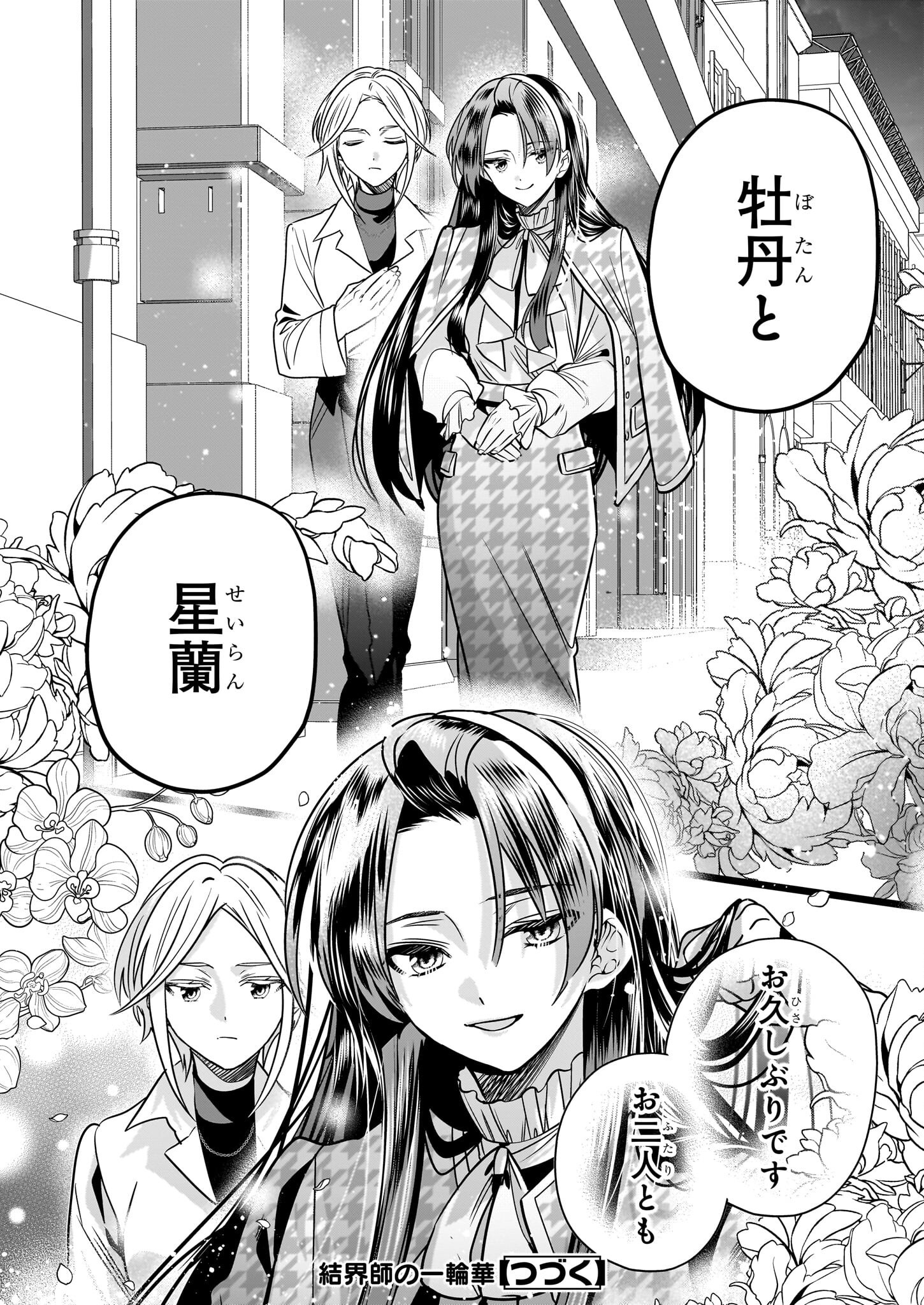 結界師の一輪華 39話 - Page 24