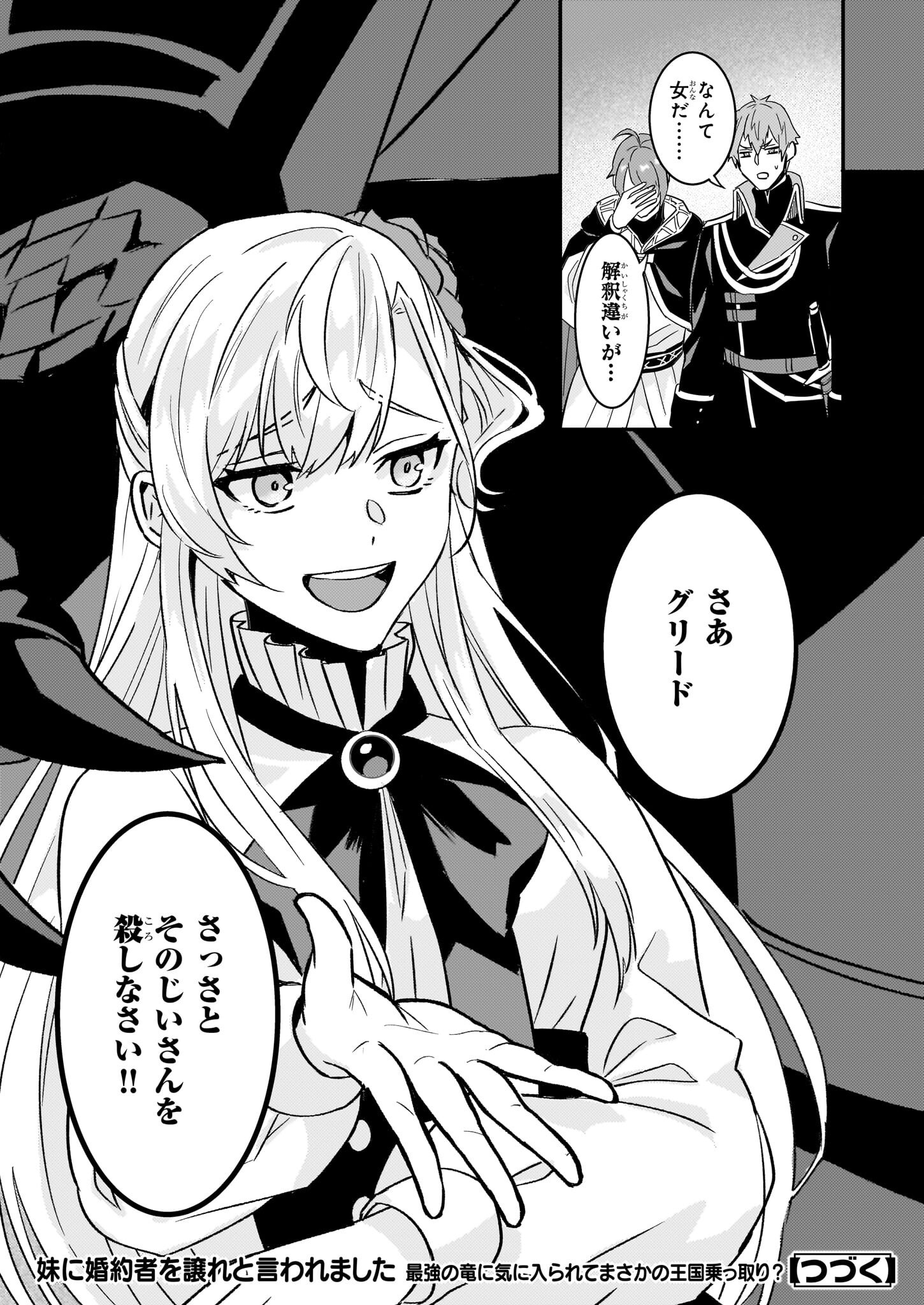 妹に婚約者を譲れと言われました　最強の竜に気に入られてまさかの王国乗っ取り？ 61話 - Page 31