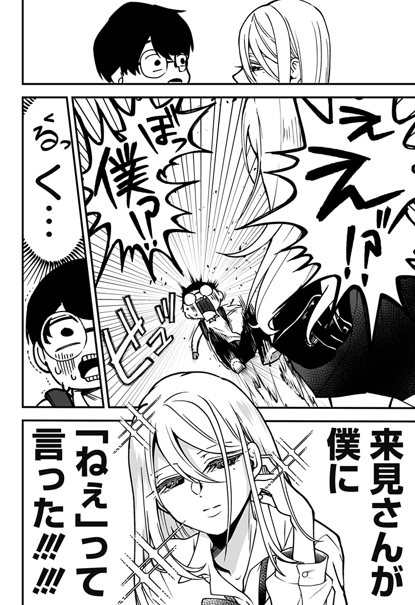 気になる来見さん! 1話 - Page 24